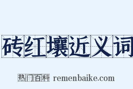 砖红壤近义词是什么意思的图片